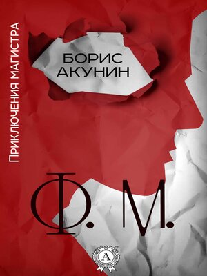 cover image of Ф. М.  Приключения магистра